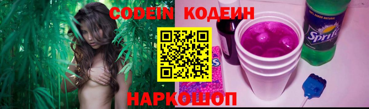 Кодеин Purple Drank Артёмовский